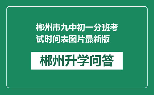 郴州市九中初一分班考试时间表图片最新版