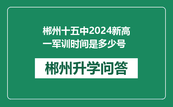 郴州十五中2024新高一军训时间是多少号