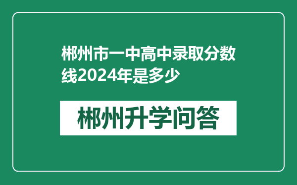 郴州市一中高中录取分数线2024年是多少