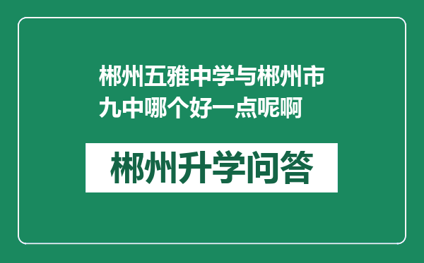 郴州五雅中学与郴州市九中哪个好一点呢啊