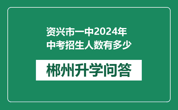 资兴市一中2024年中考招生人数有多少