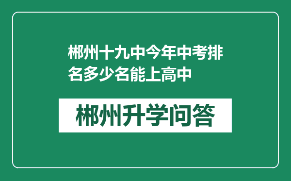 郴州十九中今年中考排名多少名能上高中