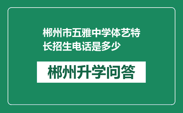 郴州市五雅中学体艺特长招生电话是多少