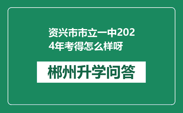 资兴市市立一中2024年考得怎么样呀