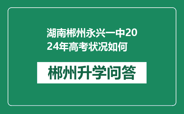 湖南郴州永兴一中2024年高考状况如何