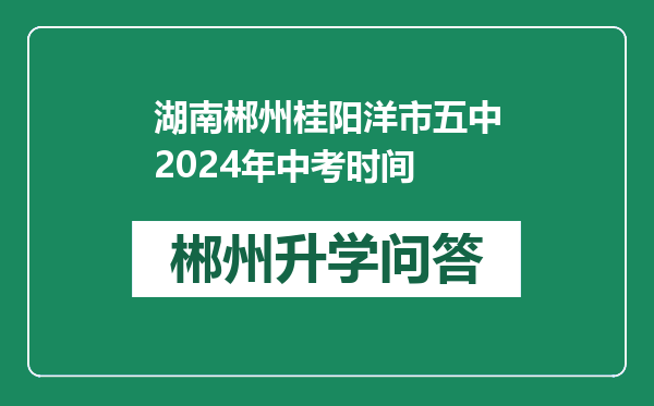 湖南郴州桂阳洋市五中2024年中考时间