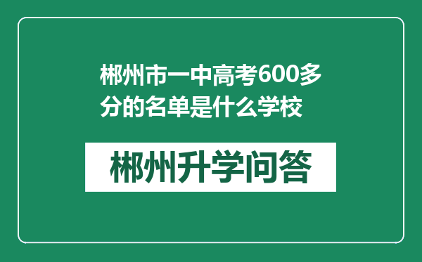 郴州市一中高考600多分的名单是什么学校