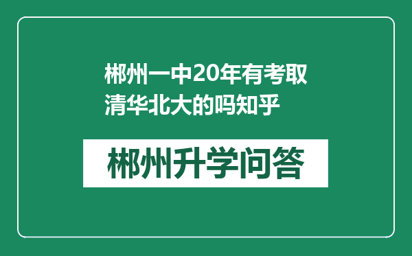 郴州一中20年有考取清华北大的吗知乎