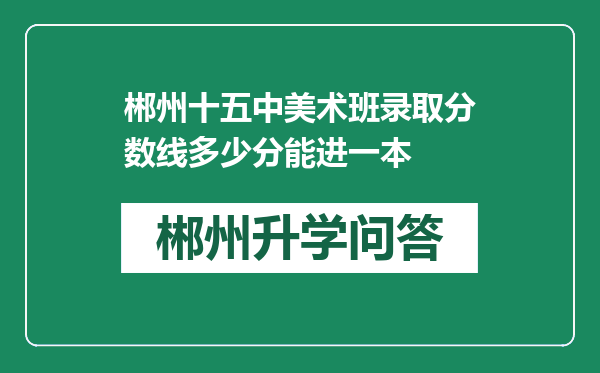 郴州十五中美术班录取分数线多少分能进一本