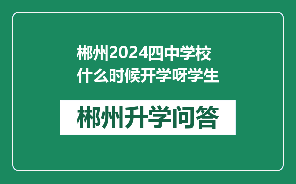 郴州2024四中学校什么时候开学呀学生