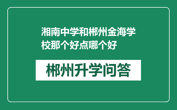 湘南中学和郴州金海学校那个好点哪个好