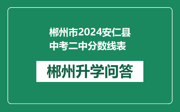 郴州市2024安仁县中考二中分数线表