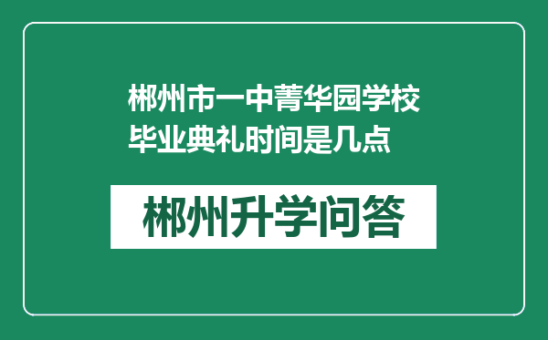 郴州市一中菁华园学校毕业典礼时间是几点