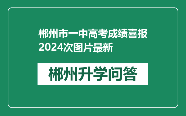 郴州市一中高考成绩喜报2024次图片最新