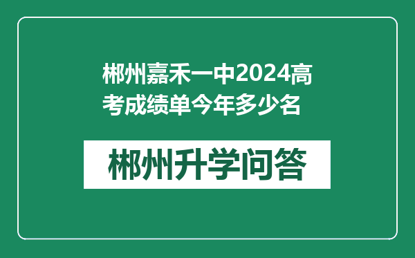 郴州嘉禾一中2024高考成绩单今年多少名