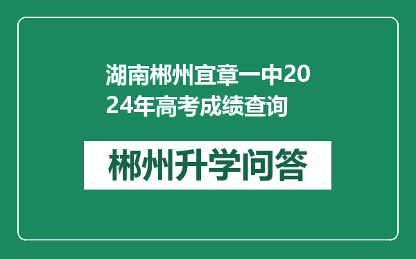 湖南郴州宜章一中2024年高考成绩查询