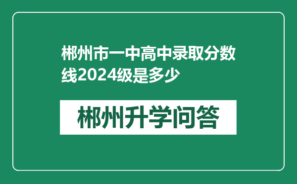 郴州市一中高中录取分数线2024级是多少