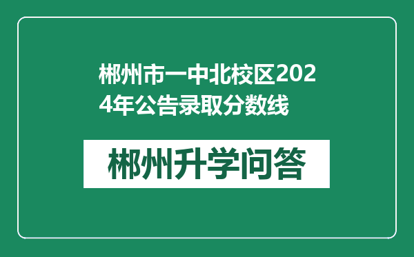 郴州市一中北校区2024年公告录取分数线