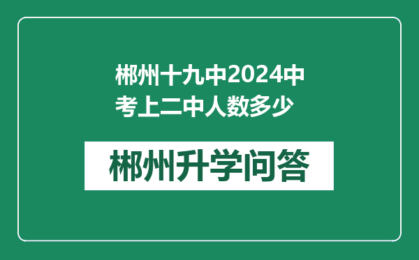 郴州十九中2024中考上二中人数多少