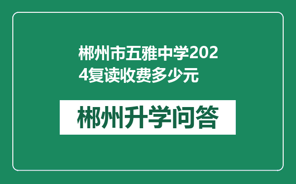 郴州市五雅中学2024复读收费多少元