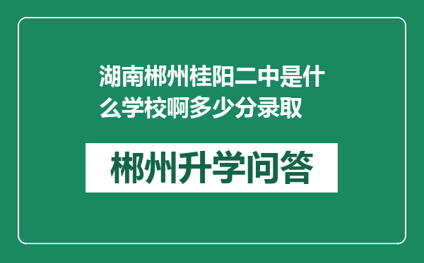 湖南郴州桂阳二中是什么学校啊多少分录取