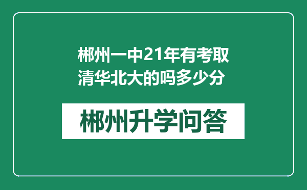 郴州一中21年有考取清华北大的吗多少分