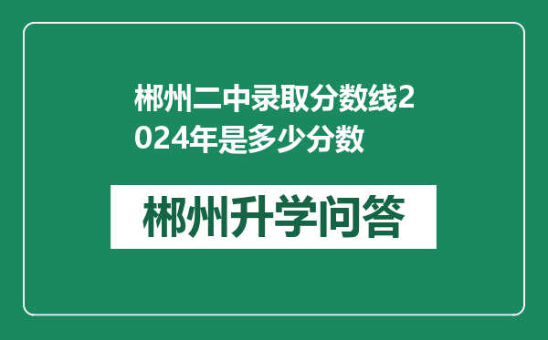 郴州二中录取分数线2024年是多少分数