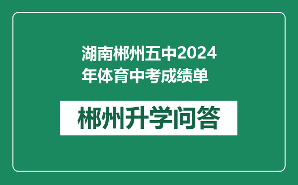 湖南郴州五中2024年体育中考成绩单