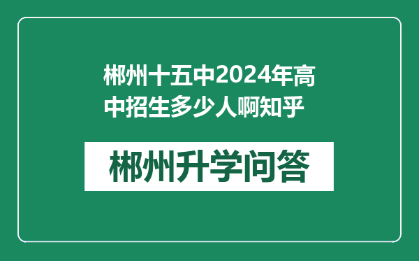 郴州十五中2024年高中招生多少人啊知乎