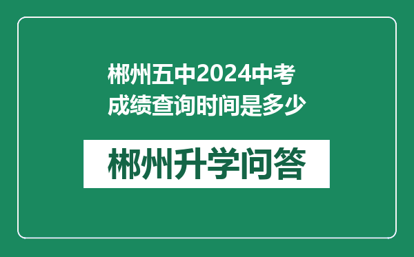 郴州五中2024中考成绩查询时间是多少