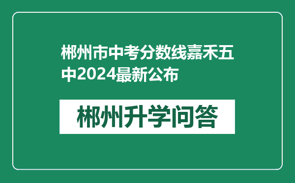 郴州市中考分数线嘉禾五中2024最新公布