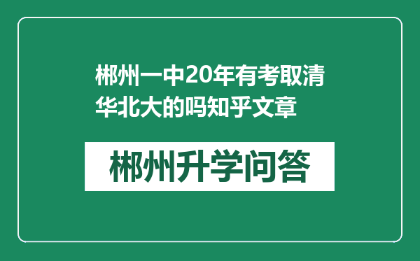 郴州一中20年有考取清华北大的吗知乎文章