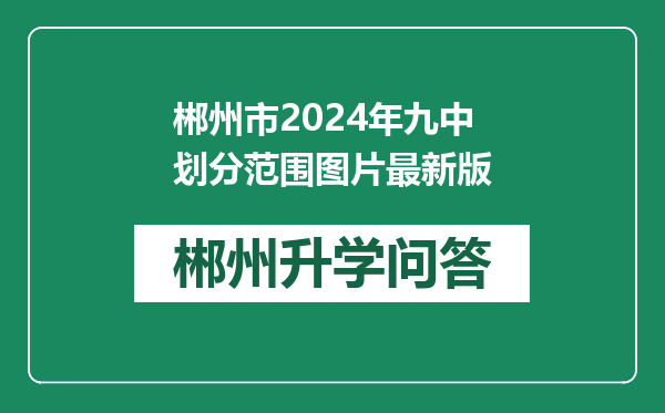 郴州市2024年九中划分范围图片最新版