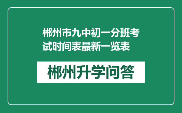 郴州市九中初一分班考试时间表最新一览表