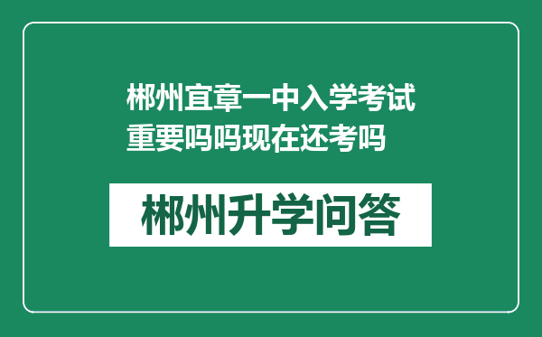 郴州宜章一中入学考试重要吗吗现在还考吗