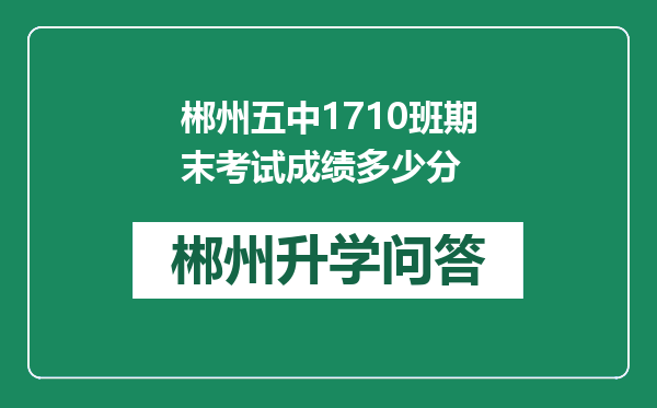 郴州五中1710班期末考试成绩多少分