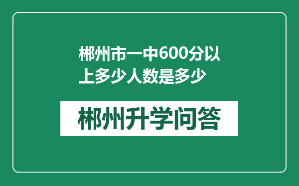 郴州市一中600分以上多少人数是多少