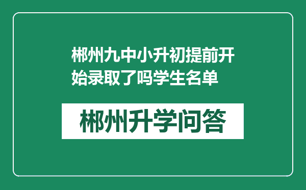 郴州九中小升初提前开始录取了吗学生名单