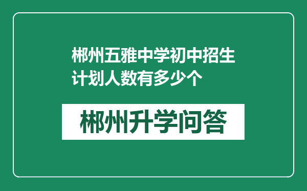 郴州五雅中学初中招生计划人数有多少个