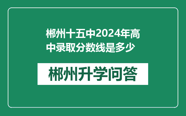 郴州十五中2024年高中录取分数线是多少