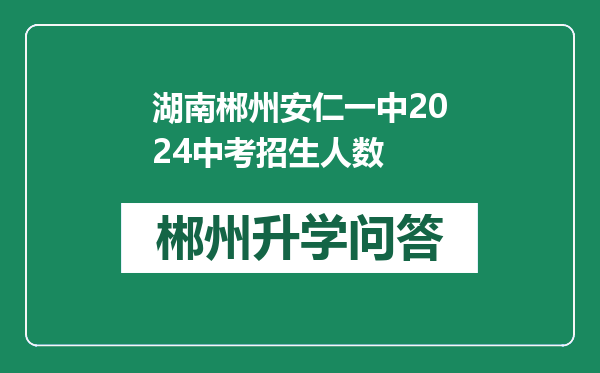 湖南郴州安仁一中2024中考招生人数