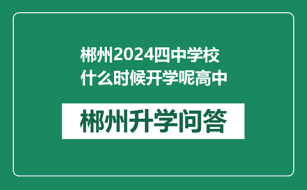 郴州2024四中学校什么时候开学呢高中