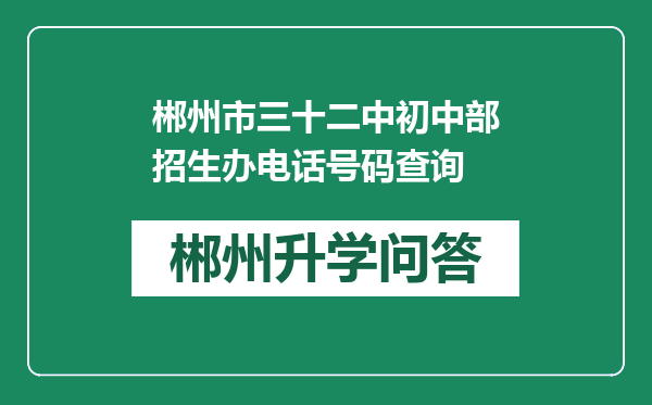 郴州市三十二中初中部招生办电话号码查询