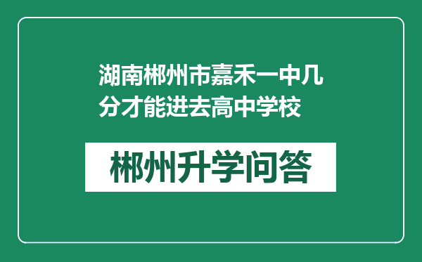 湖南郴州市嘉禾一中几分才能进去高中学校