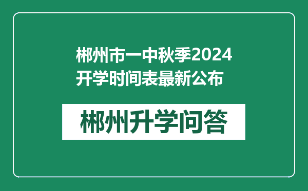 郴州市一中秋季2024开学时间表最新公布