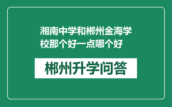 湘南中学和郴州金海学校那个好一点哪个好