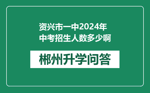 资兴市一中2024年中考招生人数多少啊