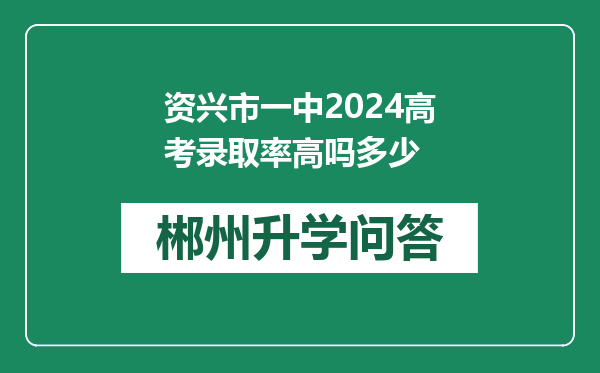 资兴市一中2024高考录取率高吗多少