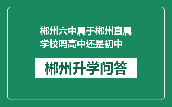 郴州六中属于郴州直属学校吗高中还是初中