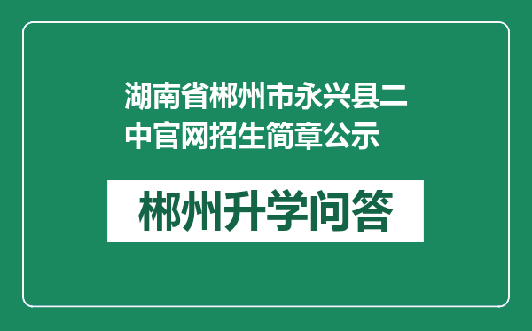 湖南省郴州市永兴县二中官网招生简章公示